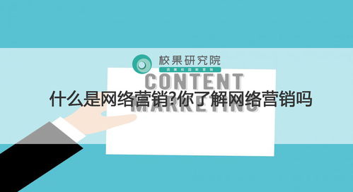 什么是網(wǎng)絡營銷 解讀個人互聯(lián)網(wǎng)服務的機會與竅門